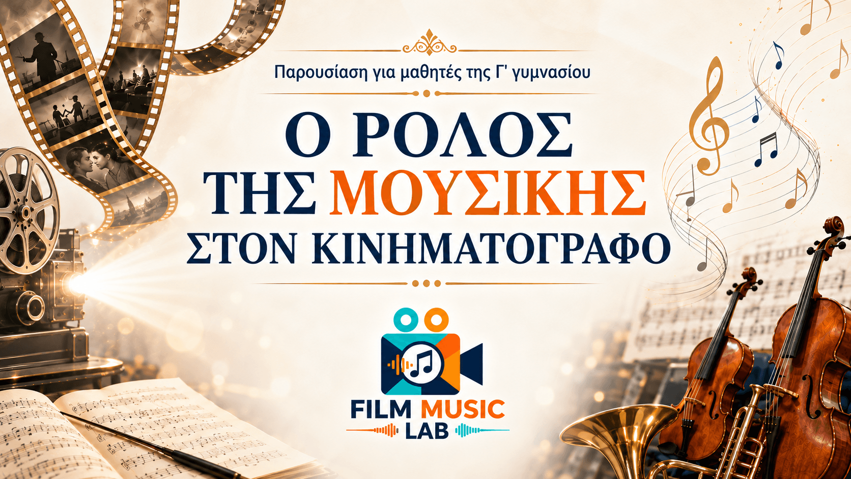 Vintage projector, film strips, and musical instruments surrounding Greek text for a cinema music presentation.